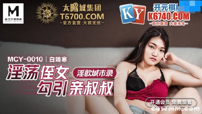 【國產精品】：MCY-0010 淫荡侄女勾引亲叔叔-白靖寒