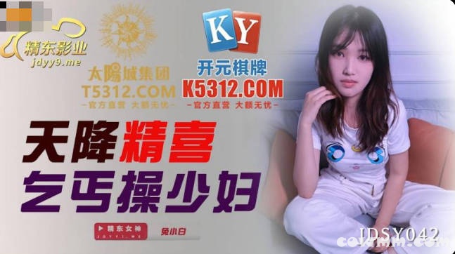 【國產精品】：精东影业JDSY042 天降精喜乞丐操少妇-兔小白