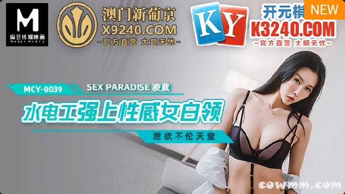 【國產精品】：MCY-0039 水电工强上性感女白领-凌薇