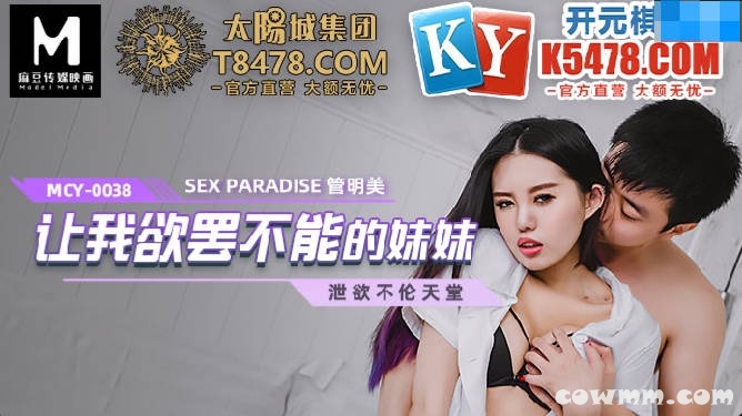 【國產精品】：MCY-0038 让我欲罢不能的妹妹-管明美