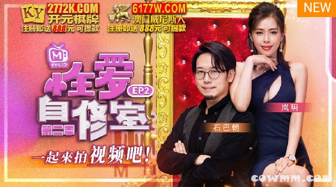 【國產精品】：性爱自修室 第二季EP2 一起来拍视频吧-嵐玥 石巴朝