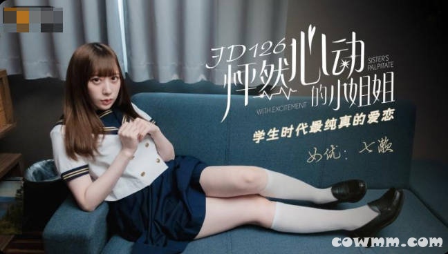 【國產精品】：精东影业JD126 怦然心动的小姐姐-七濑恋