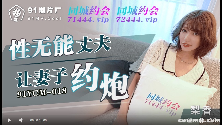 【國產精品】果冻传媒91YCM-018 性无能丈夫让妻子约炮-梨香