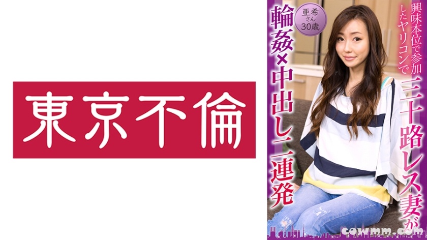 525DHT-0814 興味本位で参加したヤリコンで三十路レス妻が輪●×中出し二連発 亜希さん30歳