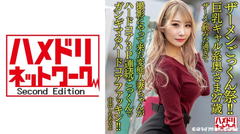 328HMDNV-637 【ザーメンごっくん祭！！】巨乳ギャル系奥さま27歳。ザーメン飲みた過ぎて撮影にやって来た変態人妻ちゃんがハードコア3P連続ごっくんでガンギマるハ