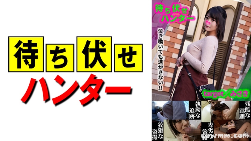 590MCHT-033 みさき 待ち伏せ男の卑劣な所業 part.33 (如月ゆの)