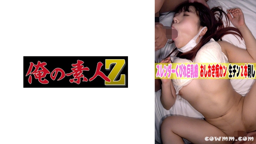 230OREMO-014 ブクロパイパンくびれ巨乳娘ちゃん