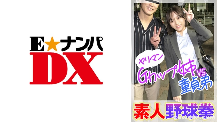 285ENDX-446 素人野球拳 ヤリマンGカップ姉VS童貞弟