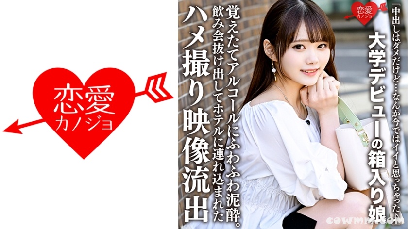 546ERHV-019 「中出しはダメだけど…なんか今ではイイと思っちゃった♪」大学デビューの箱入り娘、覚えたてアルコールにふわふわ泥●。飲み会抜け出してホテルに連れ込ま