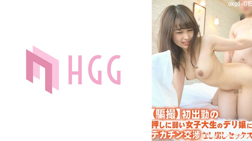 561OKGD-015 【騙撮】初出勤の押しに弱い女子大生のデリ嬢にデカチン交渉なし崩しセックス