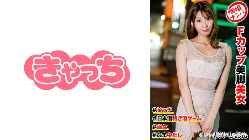 586HNHU-0094 個撮ナンパ ＃Fカップ美脚美女 #ビッチ #日本酒利き酒ゲーム #なま中だし # 淫女