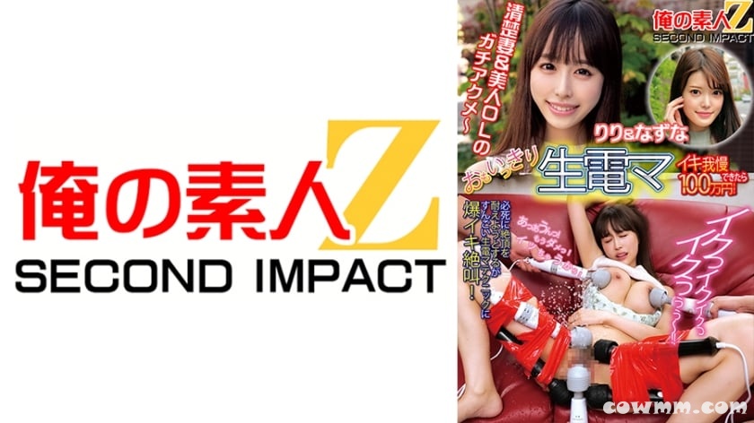 765ORECS-112 おもいっきり生電マ イキ我慢できたら100万円！りり&なずな