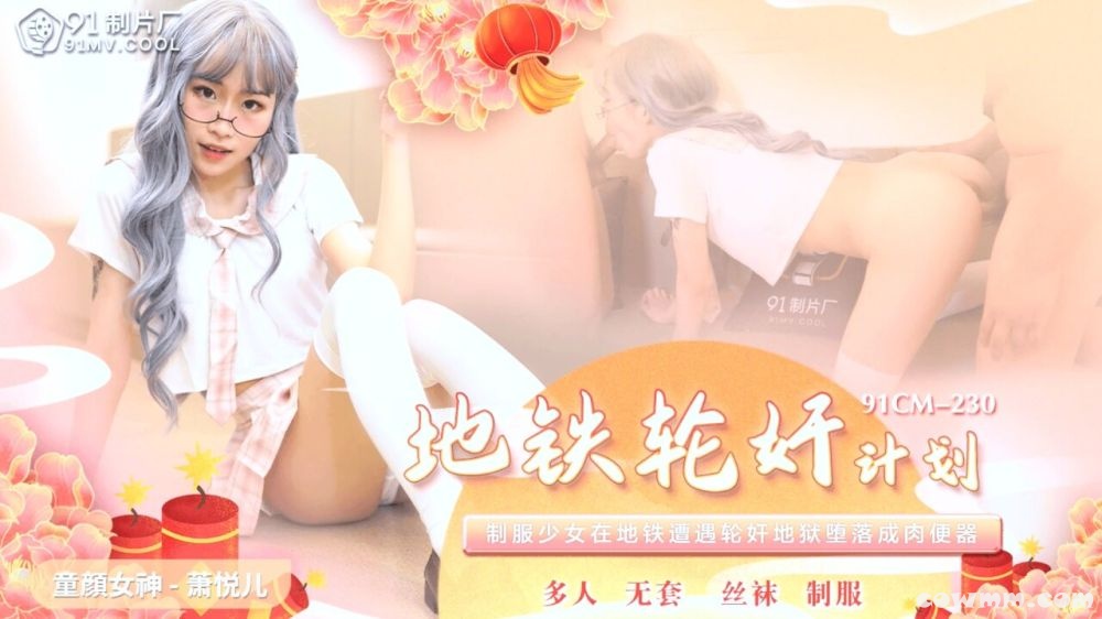 果冻传媒91CM-230地铁轮奸计划-萧悦儿