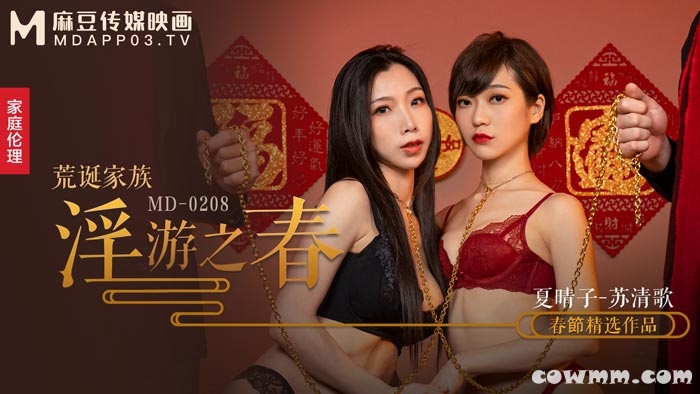 MD-0208快感刺激的极致调教-夏晴子 苏清歌