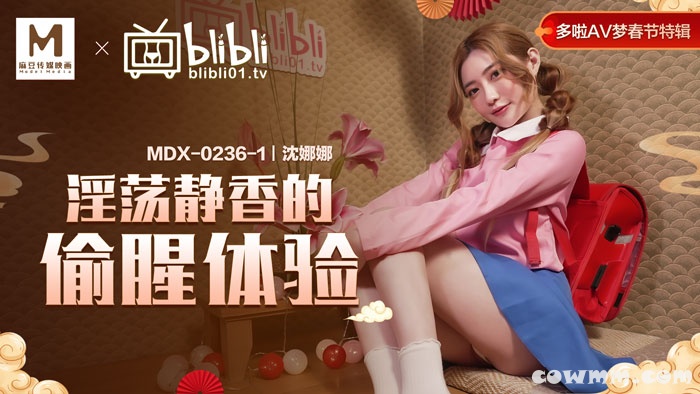 MDX-0236-01淫荡静香的偷腥体验-沈娜娜