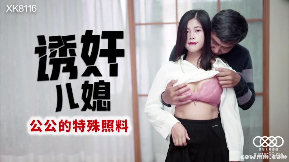 星空传媒XK8116诱奸儿媳-丹丹