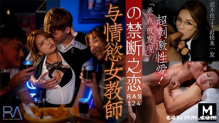 皇家华人HJ-089与情欲女教师的禁断之恋