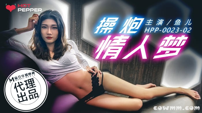 辣椒原创HPP-0023操炮情人梦-魚兒