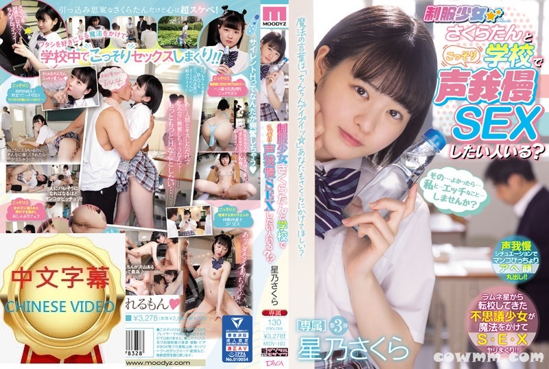 MIDV-193C 制服少女在學校裡的無聲SEX 星乃櫻