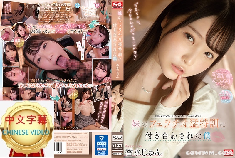 SSIS-310C 被迫配合妹妹口交特訓的我 香水純