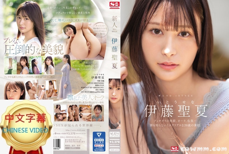 SSIS-653C 新人NO.1STYLE 伊藤聖夏