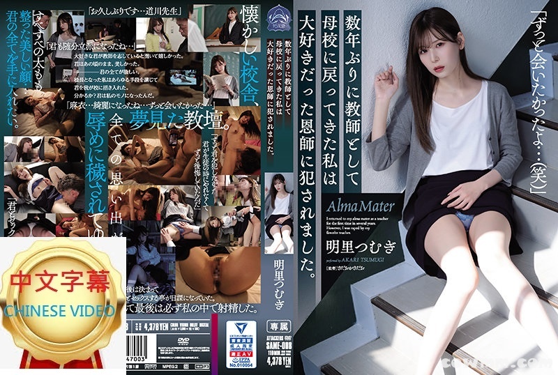 SAME-008C 睽違數年以教師身分回到母校的我被最喜歡的恩師欺負了。 明里紬