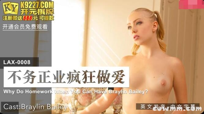 LAX-0008不務正業瘋狂做愛-BraylinBellay