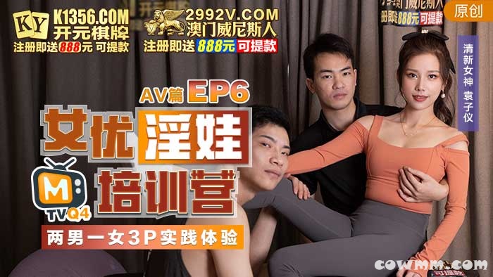 女優淫娃培訓營EP6AV篇兩男一女3P實踐體驗-袁子儀