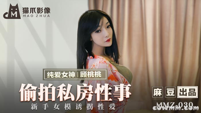 MMZ-030偷拍私房性事-顧桃桃