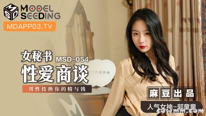 MSD-054女祕書性愛商談-郭童童