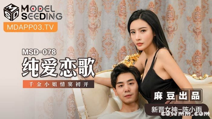 MSD-078纯爱恋歌-陈小雨
