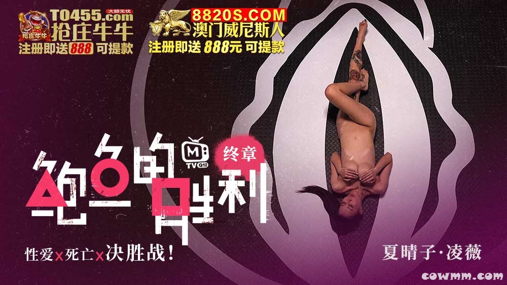 鮑魚的勝利終章性愛死亡決勝戰-凌葳