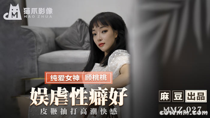 MMZ-027娛虐性癖好-顧桃桃