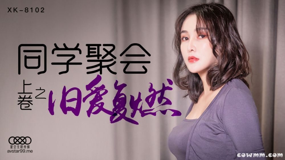 星空傳媒XK8102同學聚會上卷-肖雲