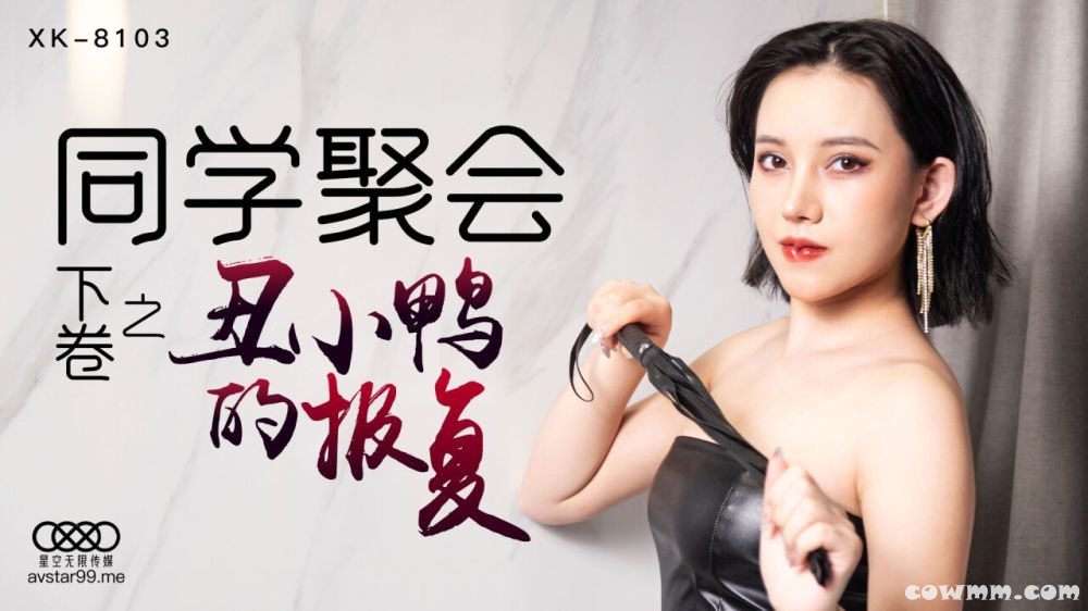 星空傳媒XK8103同學聚會下卷之醜小鴨的報復-肖雲