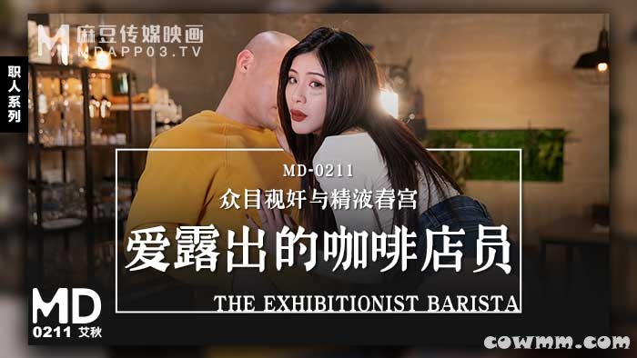 MD-0211愛露出的咖啡店員-艾秋