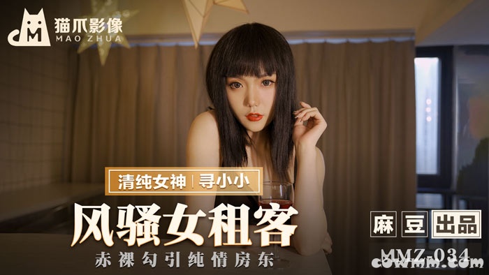 MMZ-034風騷女租客-尋小小