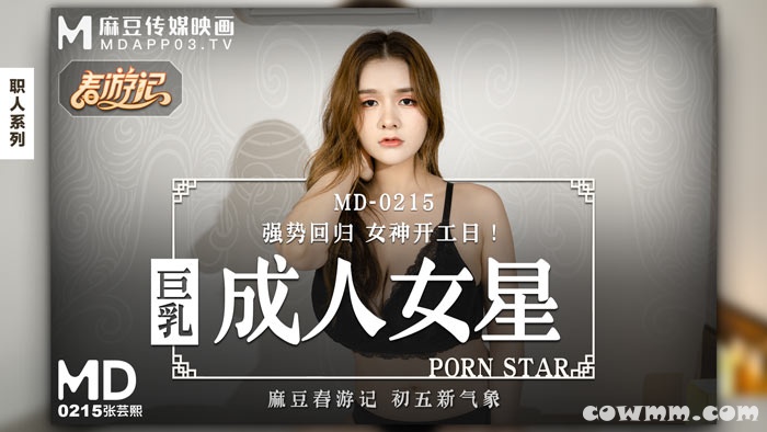 MD-0215巨乳成人女星-張芸熙