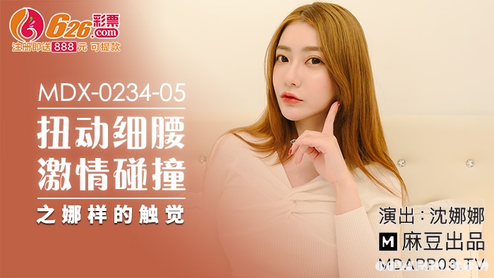 MDX-0234-05扭動細腰激情碰撞之娜樣的觸覺-沈娜娜