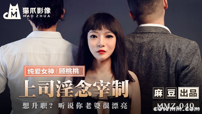 MMZ-040上司淫念宰制-顧桃桃