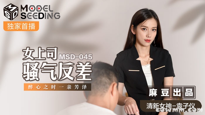 MSD-045女上司騷氣反差-袁子儀