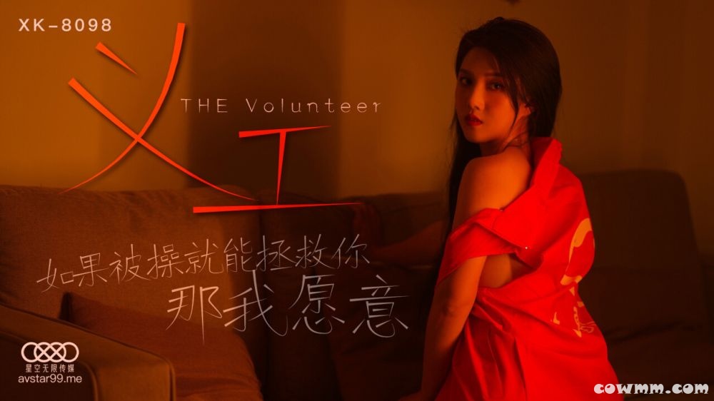 星空傳媒XK8098義工-悠悠