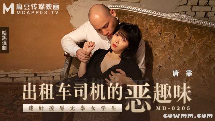 MD-0205出租車司機的惡趣味-唐霏