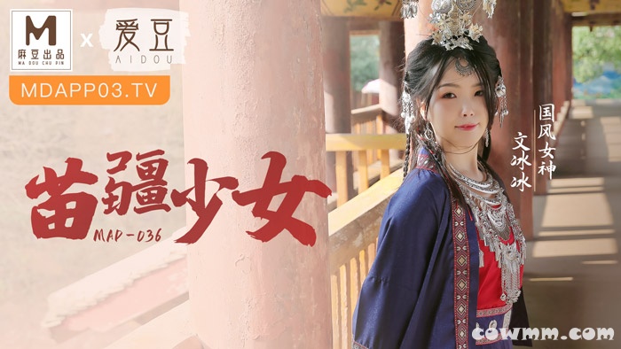 MAD-036苗疆少女-文冰冰