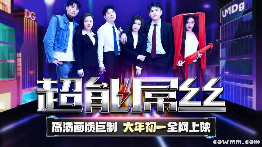 天美傳媒TMF001超能屌絲-2022賀歲電影