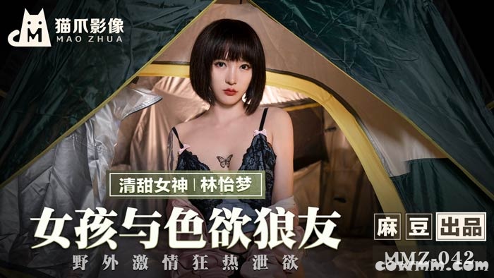 MMZ-042女孩與色欲狼友-林怡夢