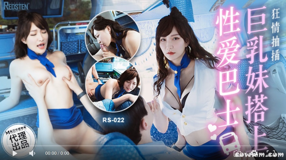 【國產精品】麻豆传媒RS022 巨乳妹搭上性爱巴士