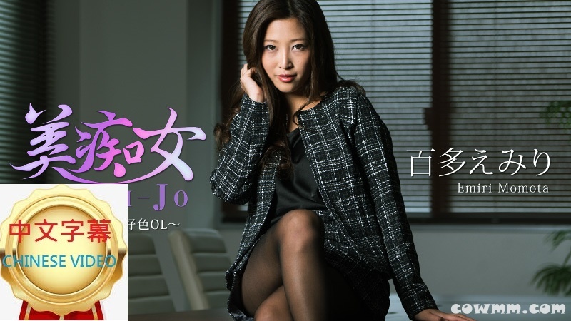 HEYZO-1773C 美痴女黑絲OL女上司上班時間誘惑絕倫男下屬內射做愛 百多繪美里