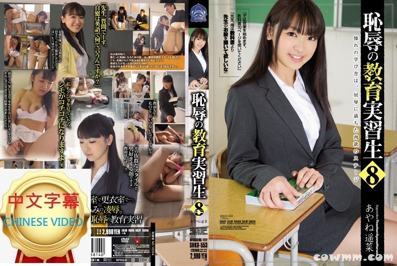 SHKD-553C 恥辱的教育實習生8。彩音遙菜