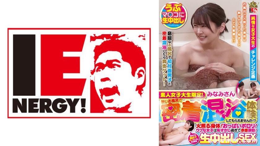 109IENFH-101 素人女子大生限定！狭いお風呂で密着混浴体験してもらえませんか！？火照る身体！おっぱいポロリ！ウブな女子は恥ずかし過ぎて赤面涙目！あちこち舐めてキ